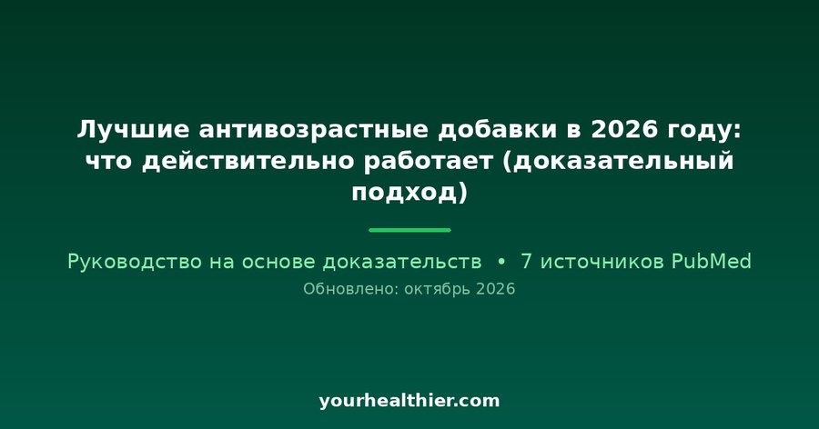 Лучшие антивозрастные добавки в 2026 году: что действительно работает (доказательный подход)