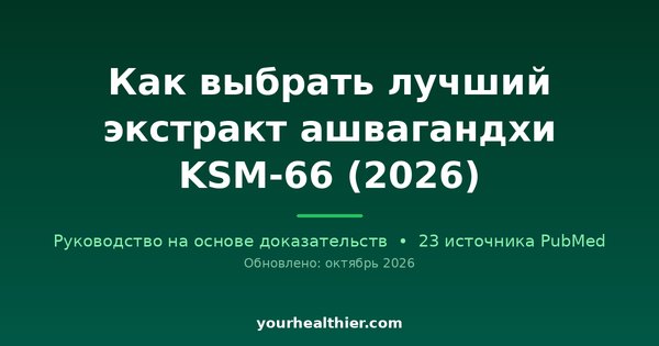 Как выбрать лучший экстракт ашвагандхи KSM-66 (2026)