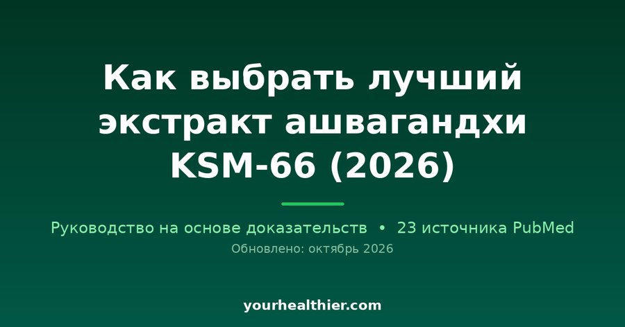 Как выбрать лучший экстракт ашвагандхи KSM-66 (2026)