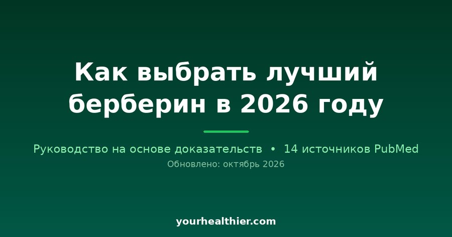 Как выбрать лучший берберин в 2026 году
