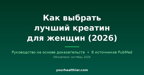 Как выбрать лучший креатин для женщин (2026)
