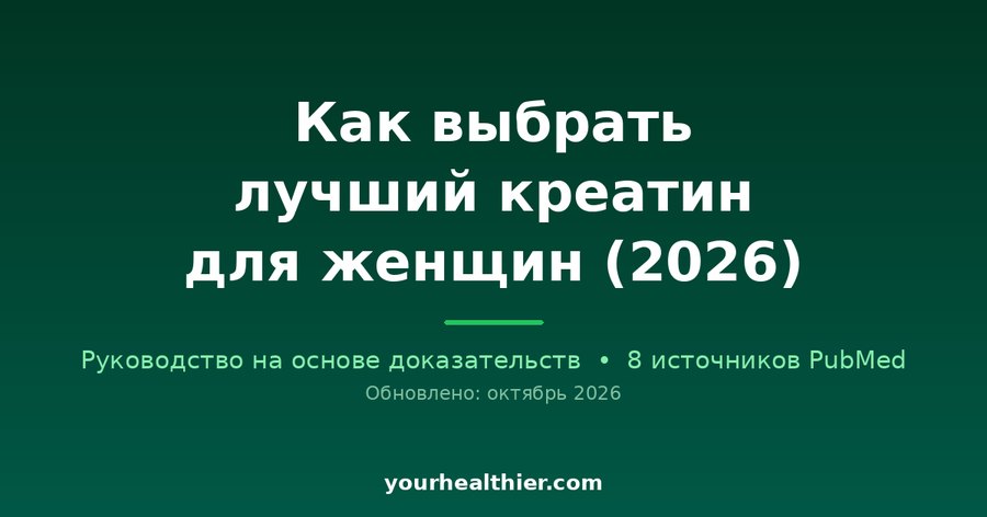 Как выбрать лучший креатин для женщин (2026)