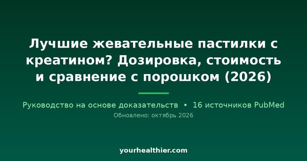 Лучшие жевательные пастилки с креатином? Дозировка, стоимость и сравнение с порошком (2026)