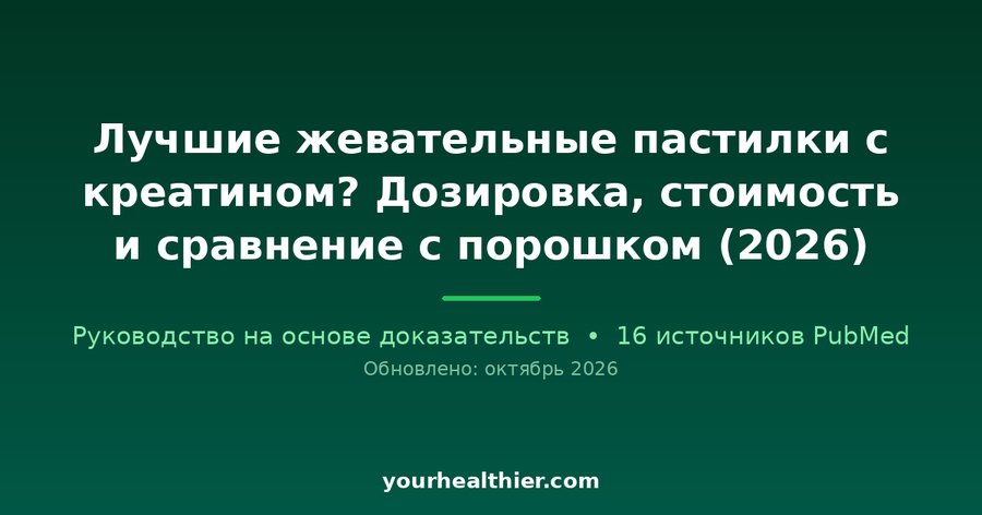 Лучшие жевательные пастилки с креатином? Дозировка, стоимость и сравнение с порошком (2026)