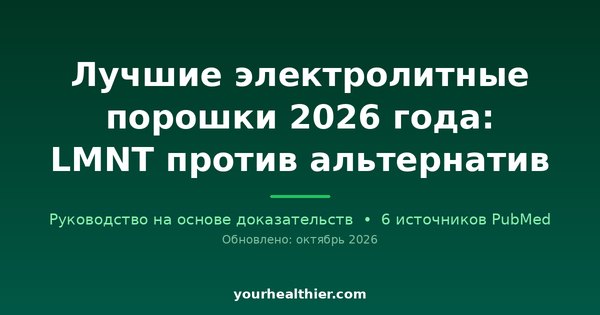 Лучшие электролитные порошки 2026 года: LMNT против альтернатив