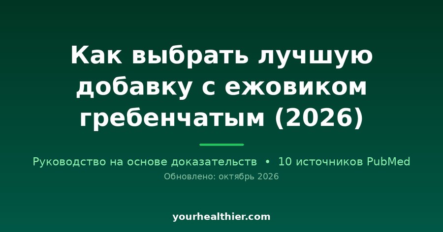 Как выбрать лучшую добавку с ежовиком гребенчатым (2026)