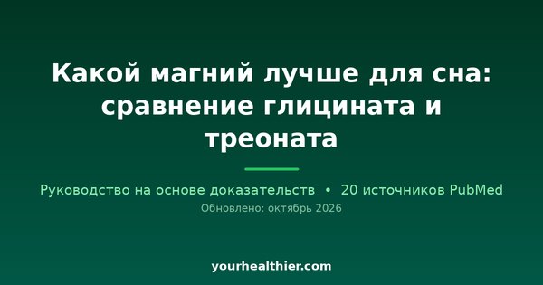 Какой магний лучше для сна: сравнение глицината и треоната