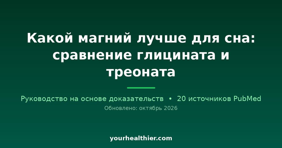 Какой магний лучше для сна: сравнение глицината и треоната