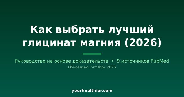 Как выбрать лучший глицинат магния (2026)