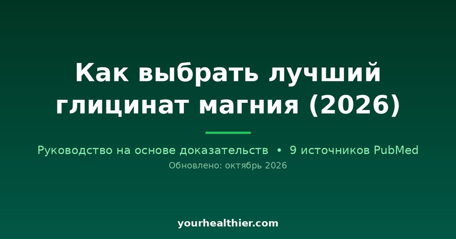 Как выбрать лучший глицинат магния (2026)
