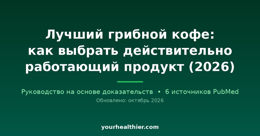 Лучший грибной кофе: как выбрать действительно работающий продукт (2026)