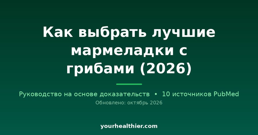 Как выбрать лучшие мармеладки с грибами (2026)
