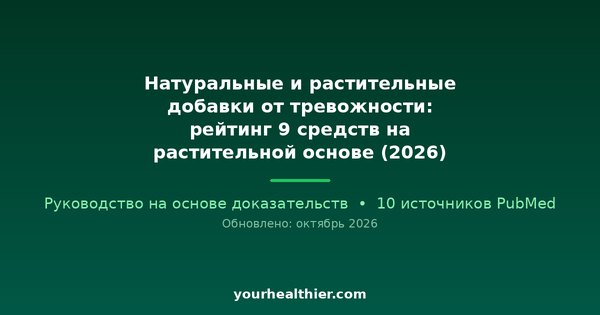 Натуральные и растительные добавки от тревожности: рейтинг 9 средств на растительной основе (2026)
