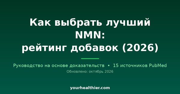 Как выбрать лучший NMN: рейтинг добавок (2026)