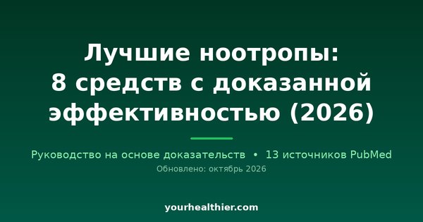 Лучшие ноотропы: 8 средств с доказанной эффективностью (2026)
