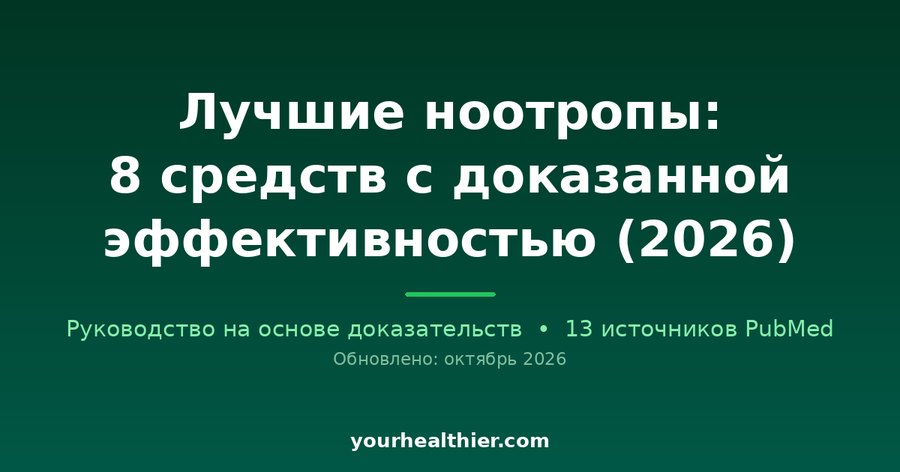Лучшие ноотропы: 8 средств с доказанной эффективностью (2026)