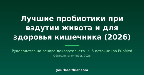 Лучшие пробиотики при вздутии живота и для здоровья кишечника (2026)