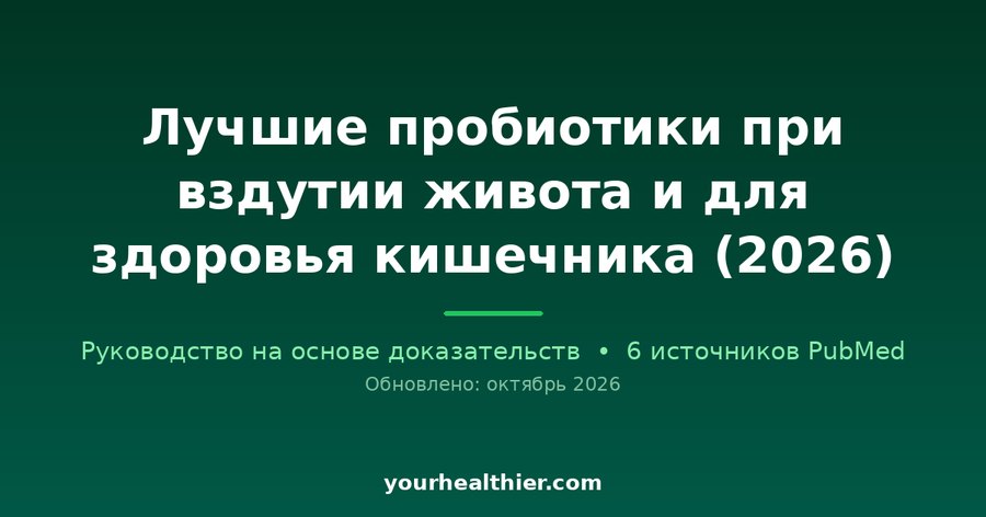 Лучшие пробиотики при вздутии живота и для здоровья кишечника (2026)