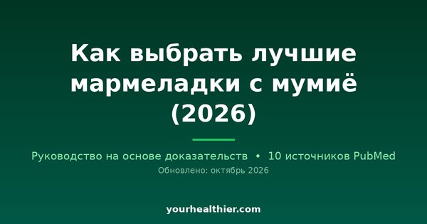 Как выбрать лучшие мармеладки с мумиё (2026)