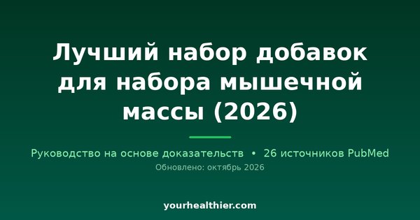 Лучший набор добавок для набора мышечной массы (2026)