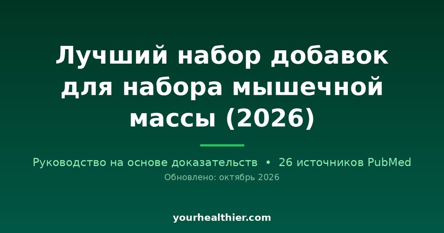 Лучший набор добавок для набора мышечной массы (2026)