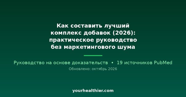 Как составить лучший комплекс добавок (2026): практическое руководство без маркетингового шума