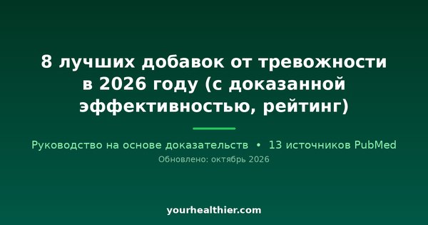 8 лучших добавок от тревожности в 2026 году (с доказанной эффективностью, рейтинг)