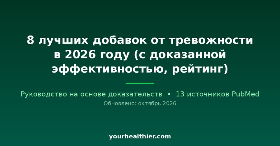 8 лучших добавок от тревожности в 2026 году (с доказанной эффективностью, рейтинг)