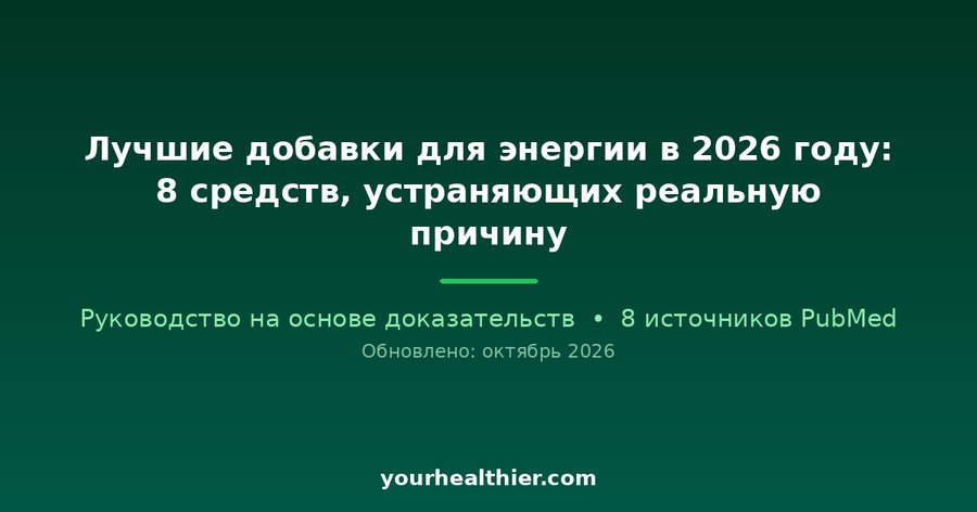 Лучшие добавки для энергии в 2026 году: 8 средств, устраняющих реальную причину