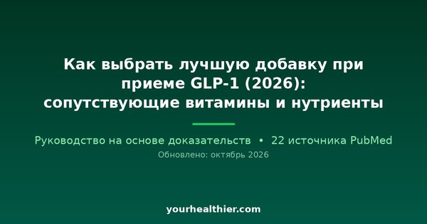 Как выбрать лучшую добавку при приеме GLP-1 (2026): сопутствующие витамины и нутриенты