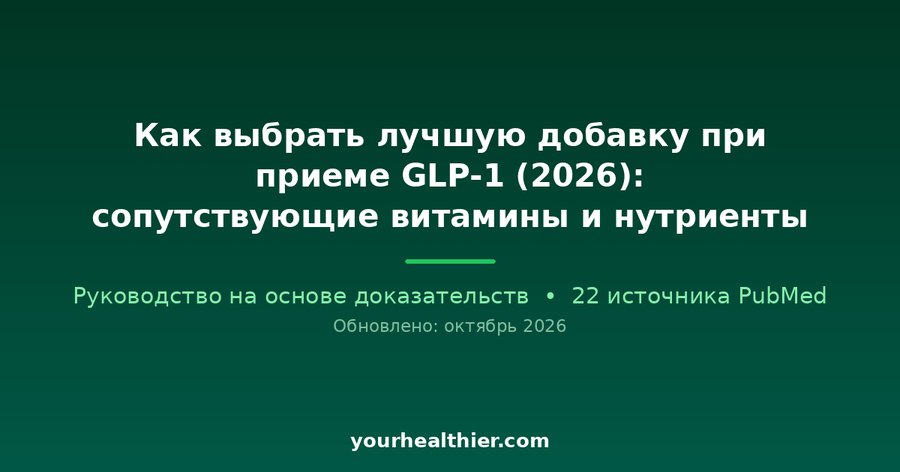 Как выбрать лучшую добавку при приеме GLP-1 (2026): сопутствующие витамины и нутриенты