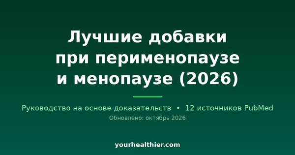 Лучшие добавки при перименопаузе и менопаузе (2026)