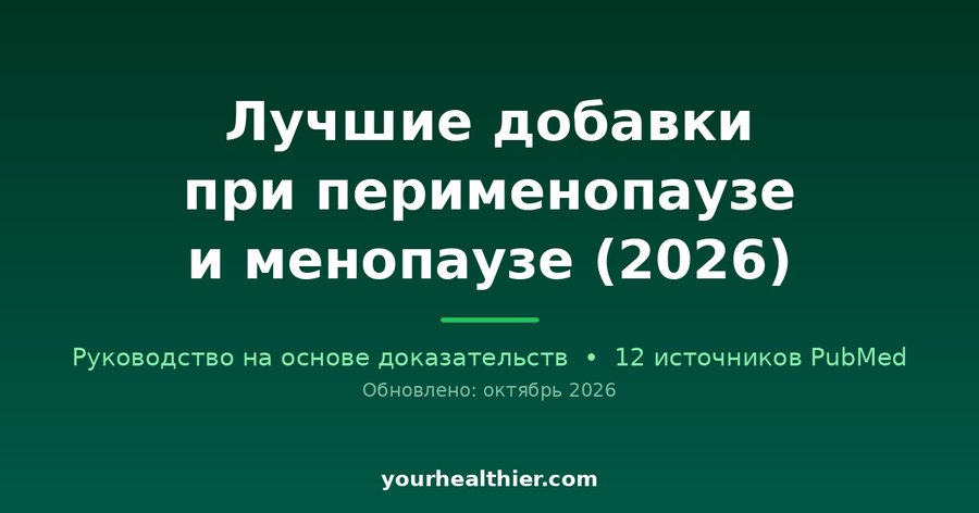 Лучшие добавки при перименопаузе и менопаузе (2026)