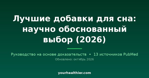 Лучшие добавки для сна: научно обоснованный выбор (2026)