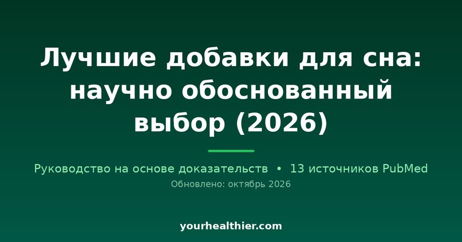 Лучшие добавки для сна: научно обоснованный выбор (2026)
