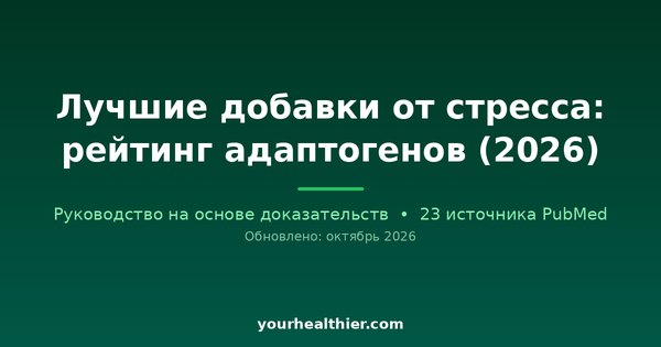 Лучшие добавки от стресса: рейтинг адаптогенов (2026)