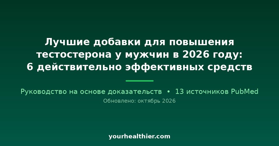 Лучшие добавки для повышения тестостерона у мужчин в 2026 году: 6 действительно эффективных средств