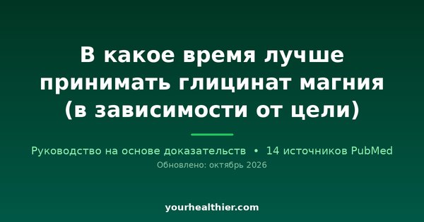 В какое время лучше принимать глицинат магния (в зависимости от цели)