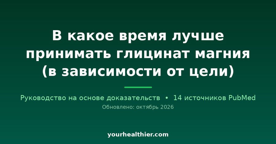 В какое время лучше принимать глицинат магния (в зависимости от цели)