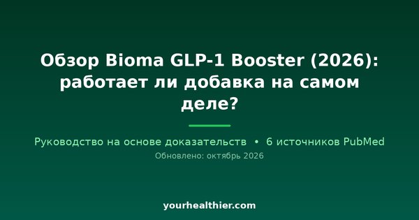 Обзор Bioma GLP-1 Booster (2026): работает ли добавка на самом деле?