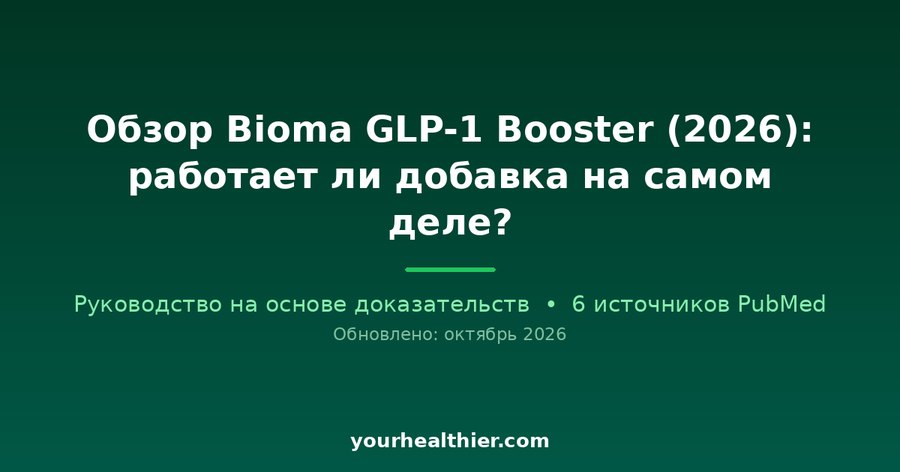Обзор Bioma GLP-1 Booster (2026): работает ли добавка на самом деле?