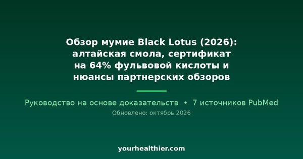 Обзор мумие Black Lotus (2026): алтайская смола, сертификат на 64% фульвовой кислоты и нюансы партнерских обзоров