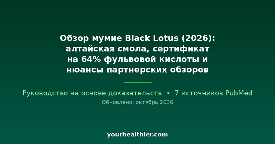 Обзор мумие Black Lotus (2026): алтайская смола, сертификат на 64% фульвовой кислоты и нюансы партнерских обзоров