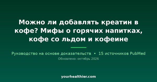 Можно ли добавлять креатин в кофе? Мифы о горячих напитках, кофе со льдом и кофеине