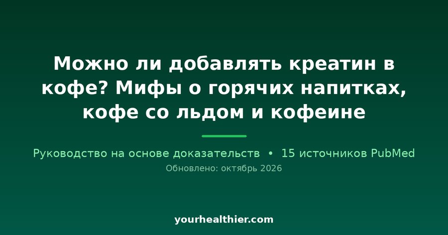 Можно ли добавлять креатин в кофе? Мифы о горячих напитках, кофе со льдом и кофеине