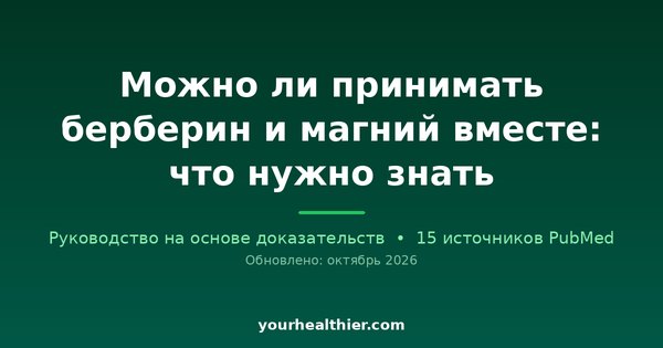 Можно ли принимать берберин и магний вместе: что нужно знать
