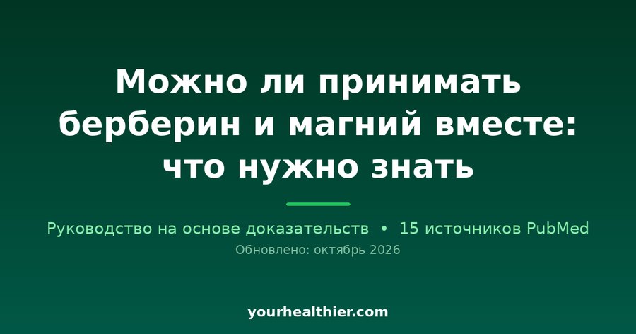 Можно ли принимать берберин и магний вместе: что нужно знать