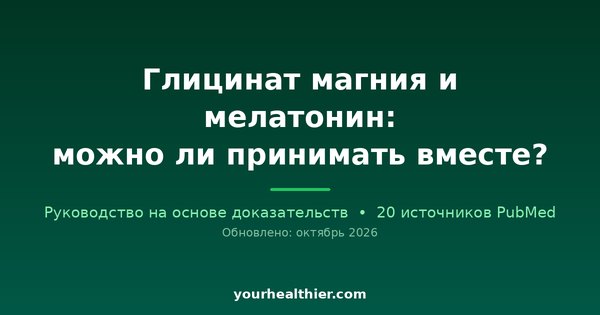 Глицинат магния и мелатонин: можно ли принимать вместе?