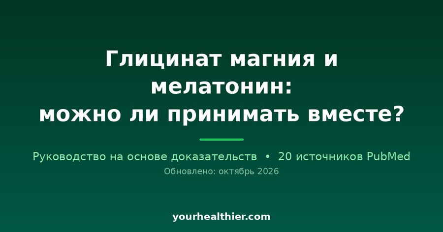 Глицинат магния и мелатонин: можно ли принимать вместе?