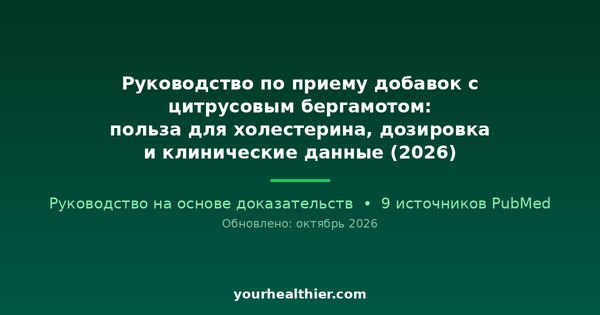 Руководство по приему добавок с цитрусовым бергамотом: польза для холестерина, дозировка и клинические данные (2026)